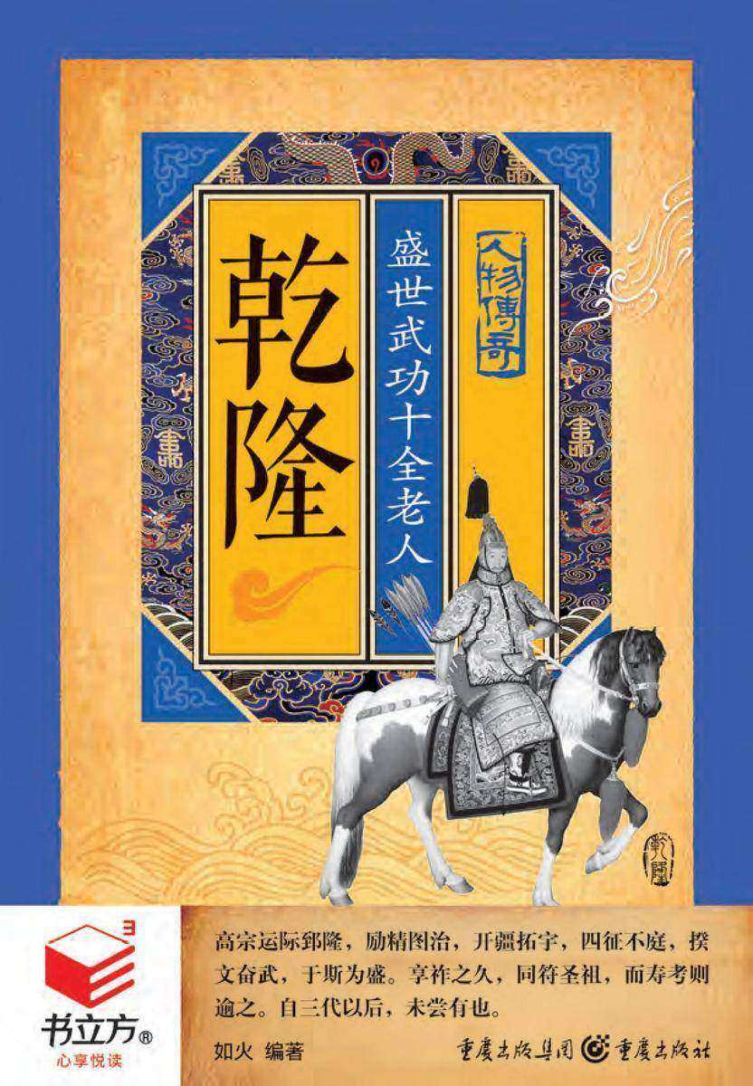 乾隆：盛世武功十全老人