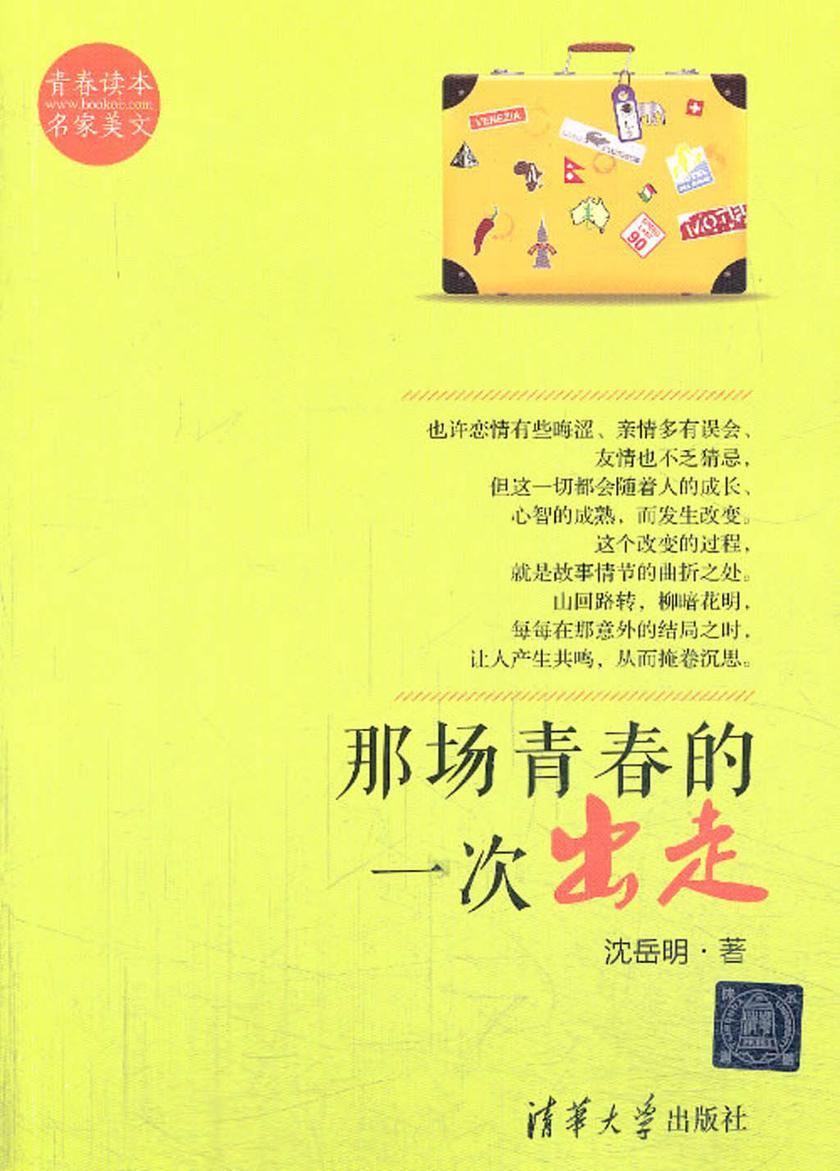 那场青春的一次出走