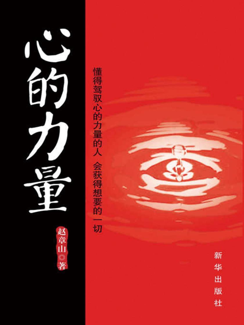 心的力量