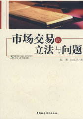 市场交易的立法与问题(试读本)