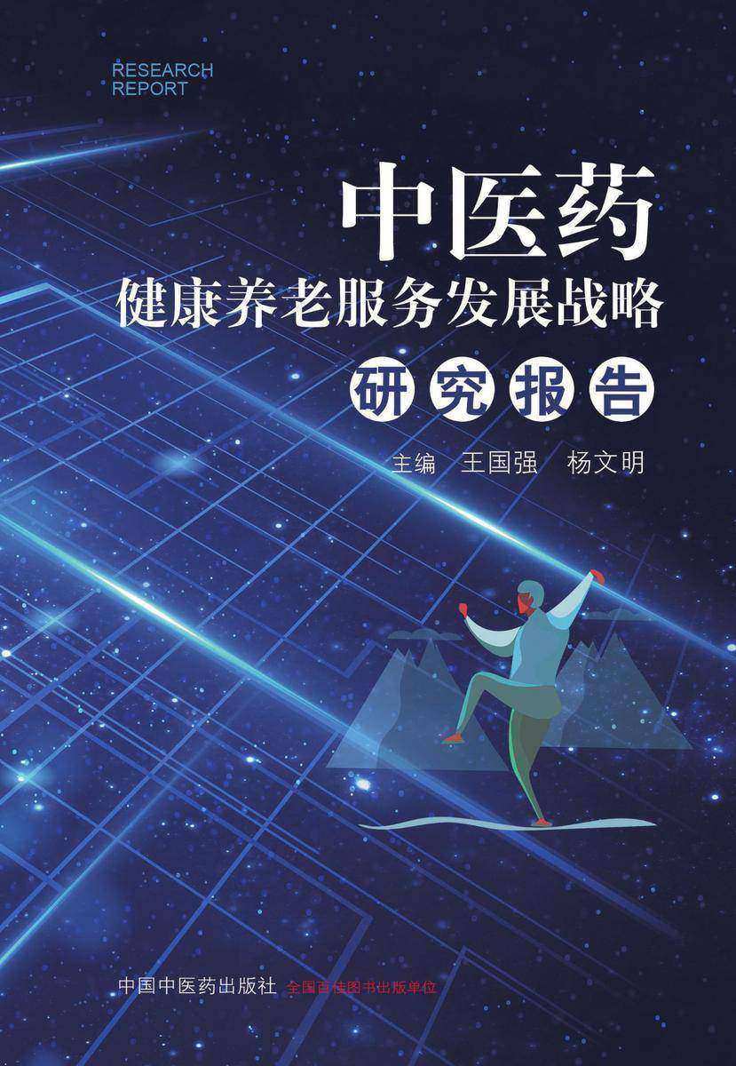 中医药健康养老服务发展战略研究报告