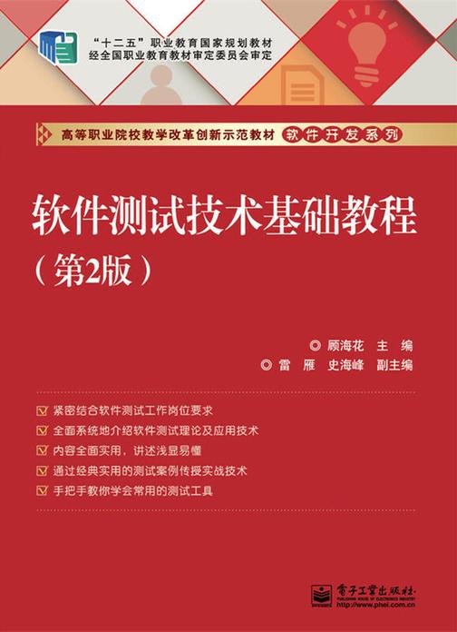软件测试技术基础教程(第2版)