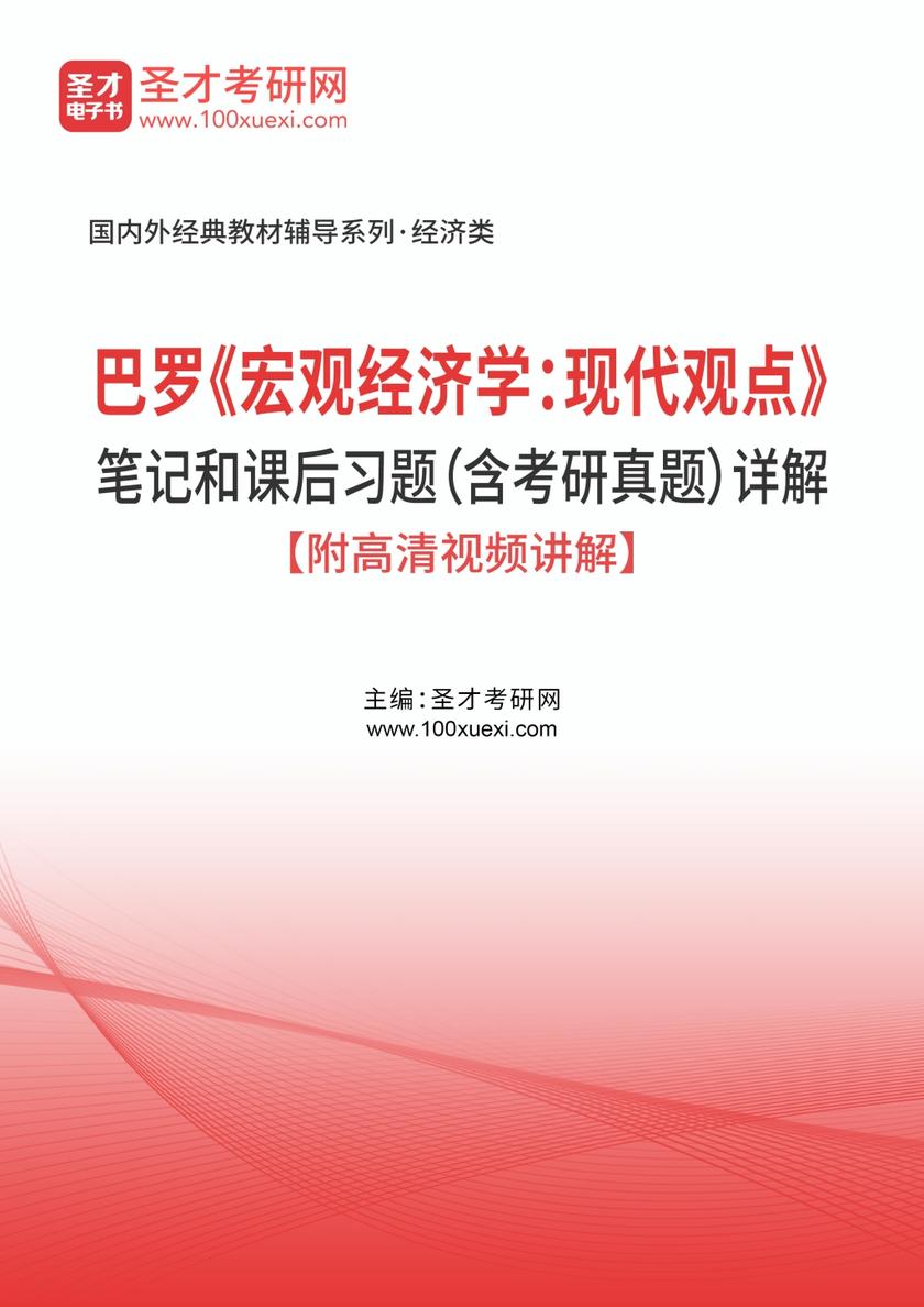 巴罗《宏观经济学:现代观点》笔记和课后习题(含考研真题)详解【附高清视频讲解】
