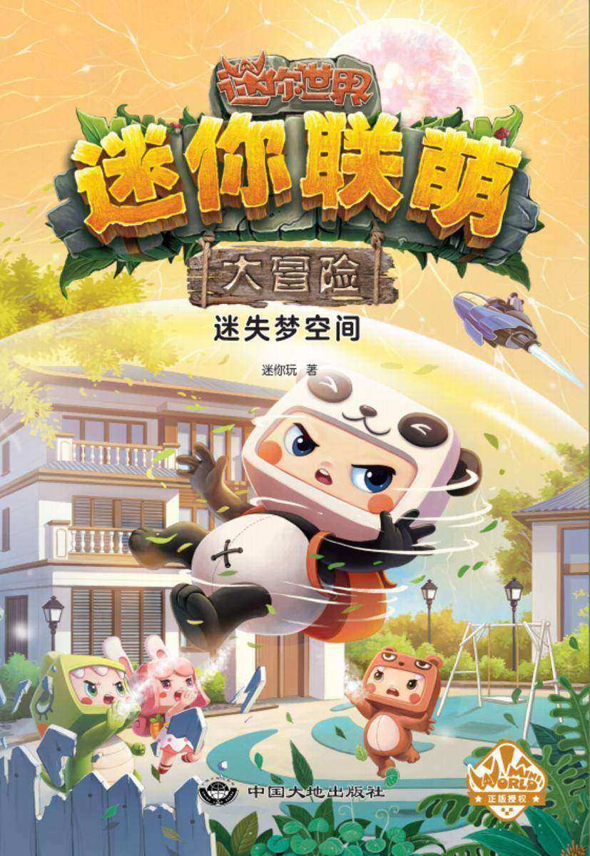 迷你联萌大冒险.迷失梦空间(2)(官方小说)【完美继承游戏的“想象”和“创造”基因,一套激发孩子想象力和思维力的,科幻冒险成长小说!】