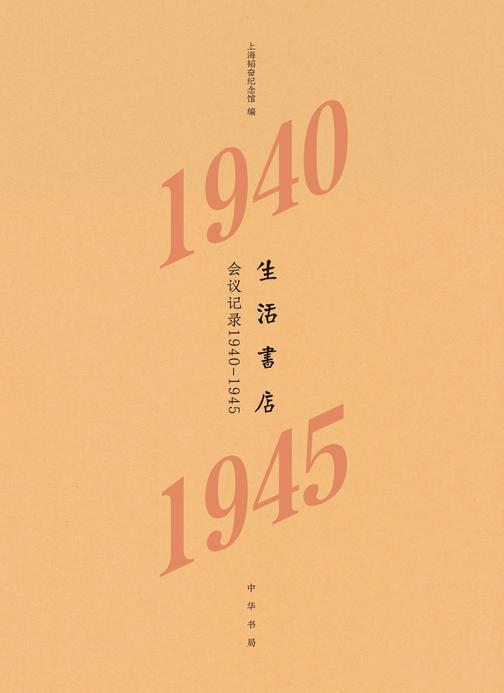 生活书店会议记录1940-1945(精)--“韬奋纪念馆馆藏文献”丛书  中华书局出品