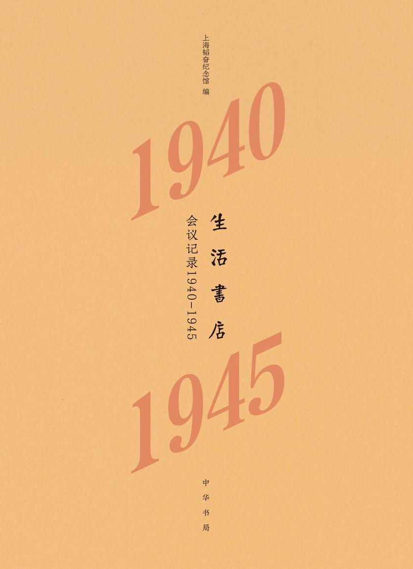 生活书店会议记录1940-1945(精)--“韬奋纪念馆馆藏文献”丛书 中华书局出品
