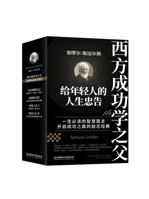 西方成功学之父塞缪尔·斯迈尔斯给年轻人的人生忠告(套装共4册)
