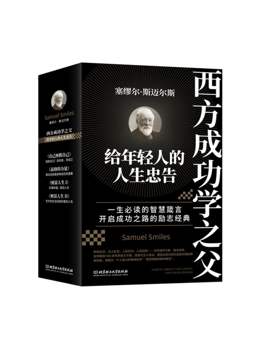 西方成功学之父塞缪尔·斯迈尔斯给年轻人的人生忠告(套装共4册)