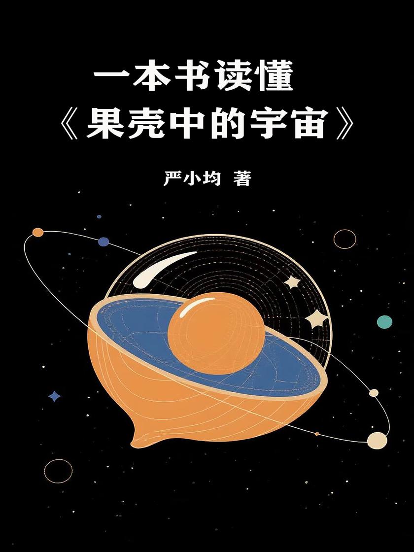 一本书读懂《果壳中的宇宙》
