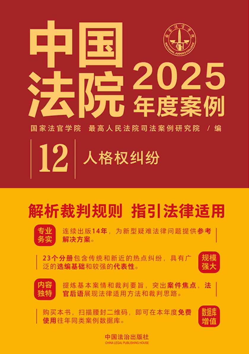 中国法院2025年度案例:人格权纠纷