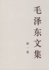 毛泽东文集(第一卷)