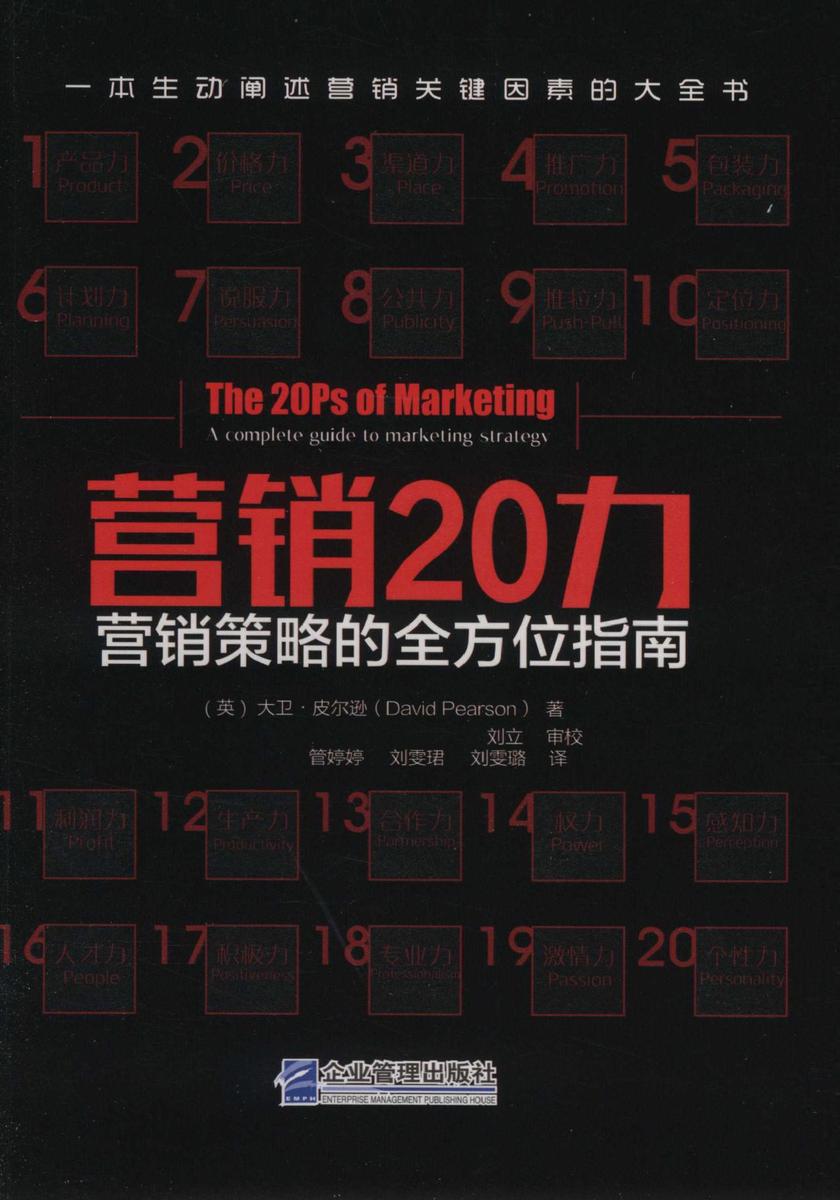 营销20力：营销策略的全方位指南
