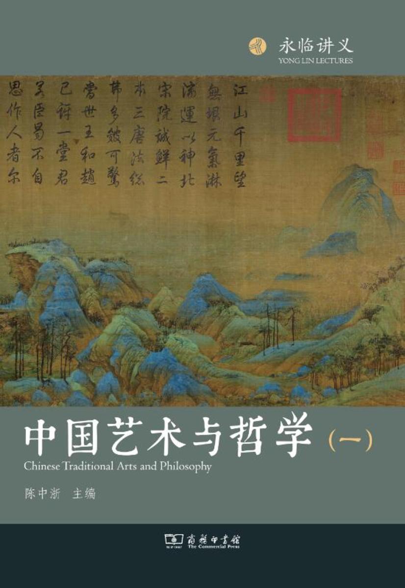 中国艺术与哲学(一)