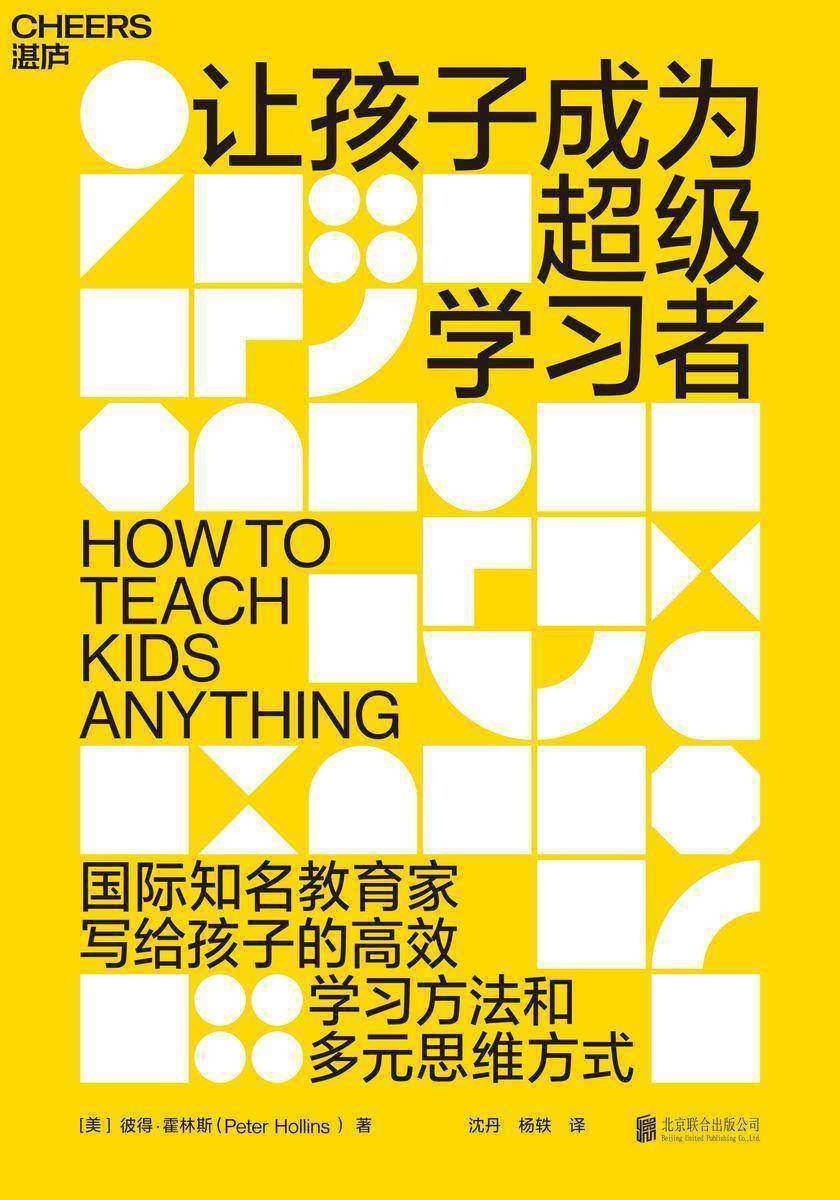 让孩子成为超级学习者