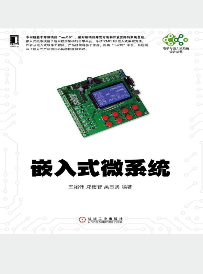 嵌入式微系统