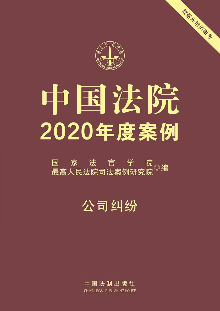 中国法院2020年度案例:公司纠纷