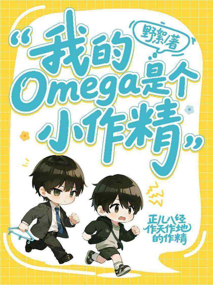 我的omega是个小作精