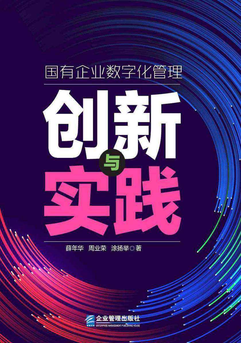 国有企业数字化管理创新与实践