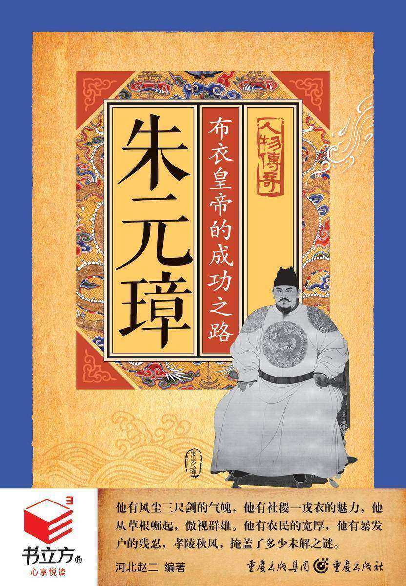 朱元璋：布衣皇帝的成功之路