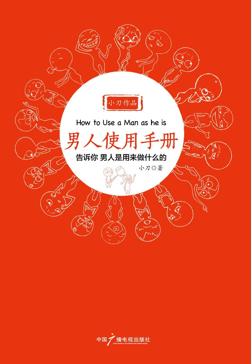 男人使用手册