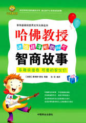 哈佛教授讲给孩子听的68个智商故事：美国青少年
励志经典 : 全3册(智商训练卷)
