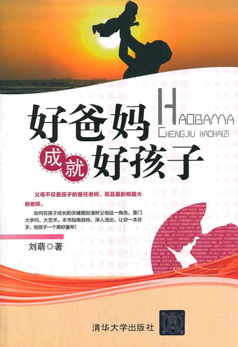 好爸妈成就好孩子