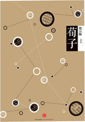 中信国学大典·荀子