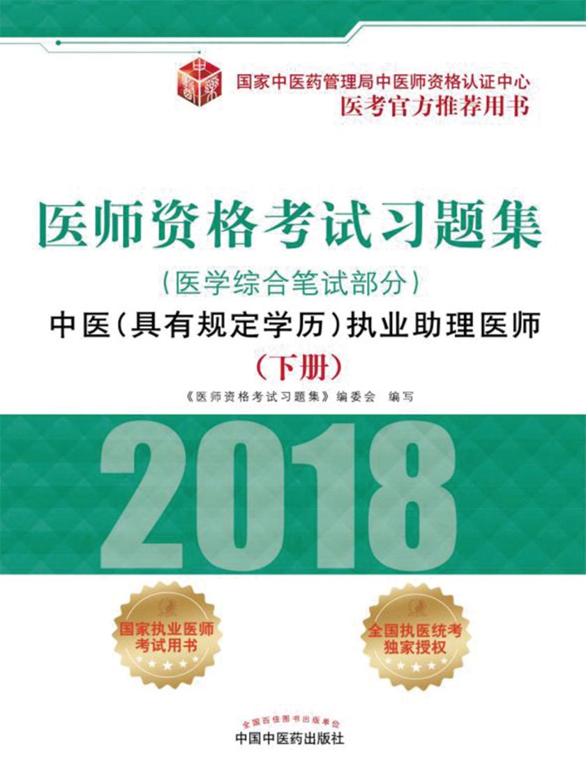 医师资格考试习题集.中医(具有规定学历)执业助理医师.医学综合笔试部分(下册)