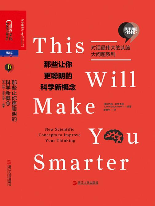 那些让你更聪明的科学新概念