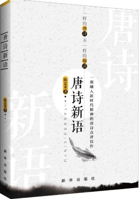 唐诗新语(试读本)
