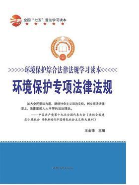 环境保护专项法律法规