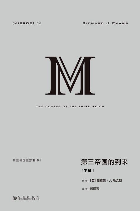 理想国译丛038 第三帝国三部曲：第三帝国的到来(下册)