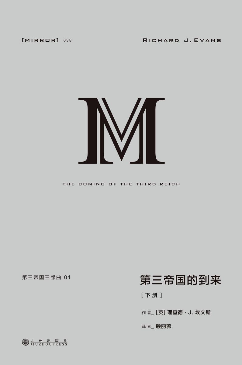 理想国译丛038 第三帝国三部曲:第三帝国的到来(下册)
