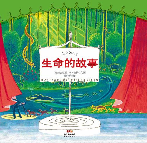 生命的故事【凯迪克作品《小房子》作者历时8年大成之作,给孩子的科普启蒙书,集知识性、趣味性和艺术性于一体,提升孩子好奇心和想象力。】