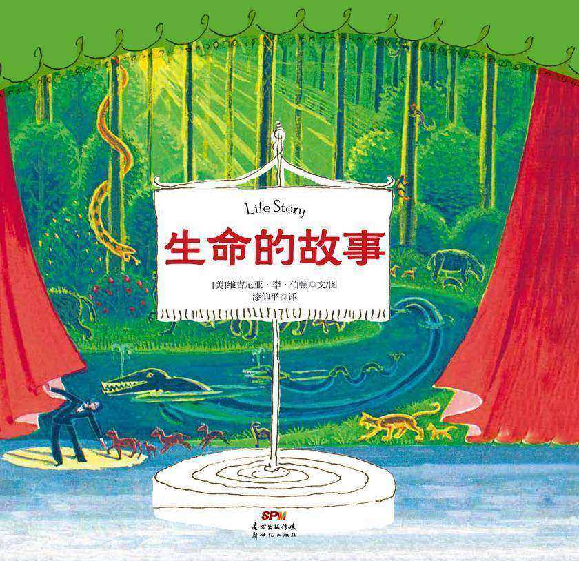 生命的故事【凯迪克作品《小房子》作者历时8年大成之作,给孩子的科普启蒙书,集知识性、趣味性和艺术性于一体,提升孩子好奇心和想象力。】