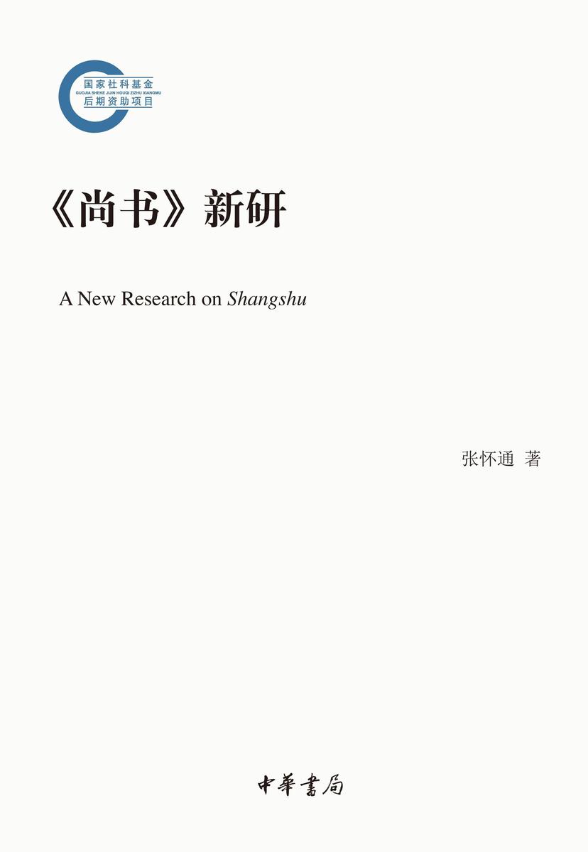 《尚书》新研--国家社科基金后期资助项目  中华书局出品
