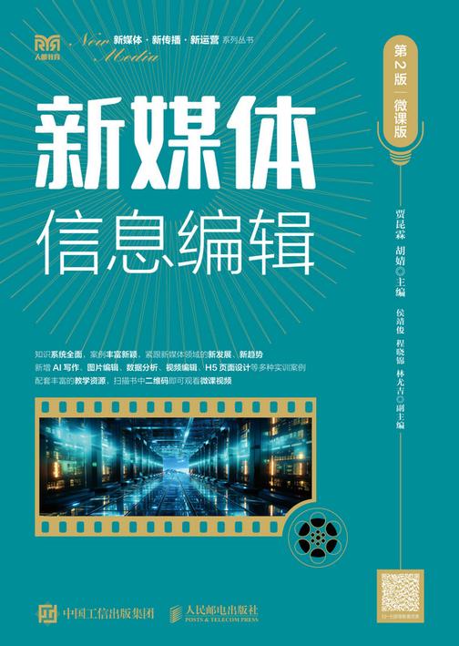 新媒体信息编辑(第2版 微课版)