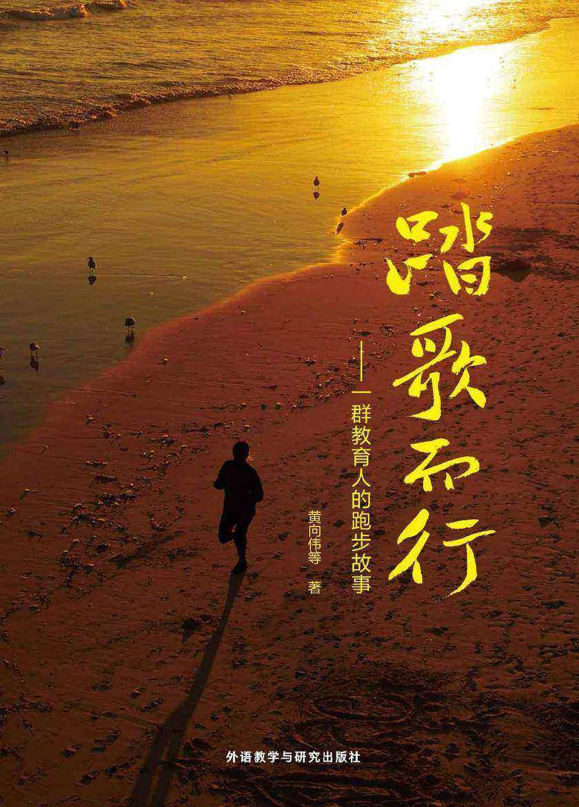 踏歌而行- 一群教育人的跑步故事