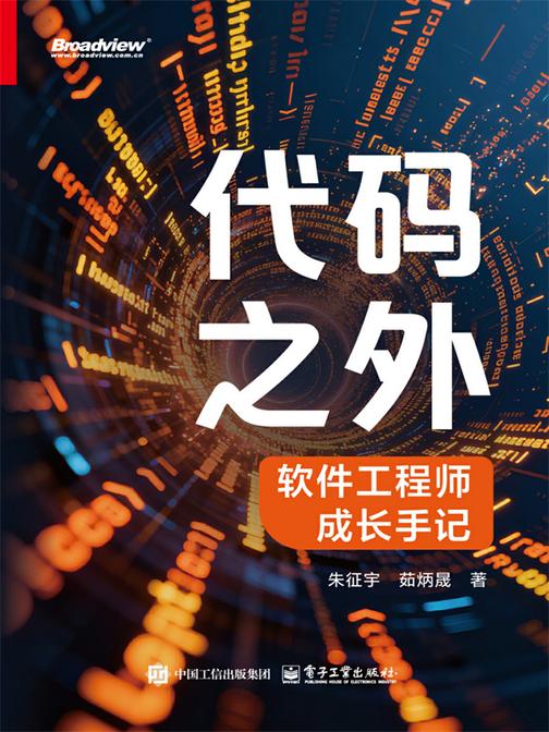 代码之外:软件工程师成长手记