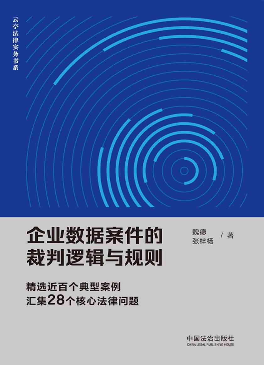 企业数据案件的裁判逻辑与规则