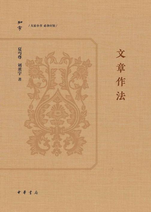 文章作法【中华书局出品】