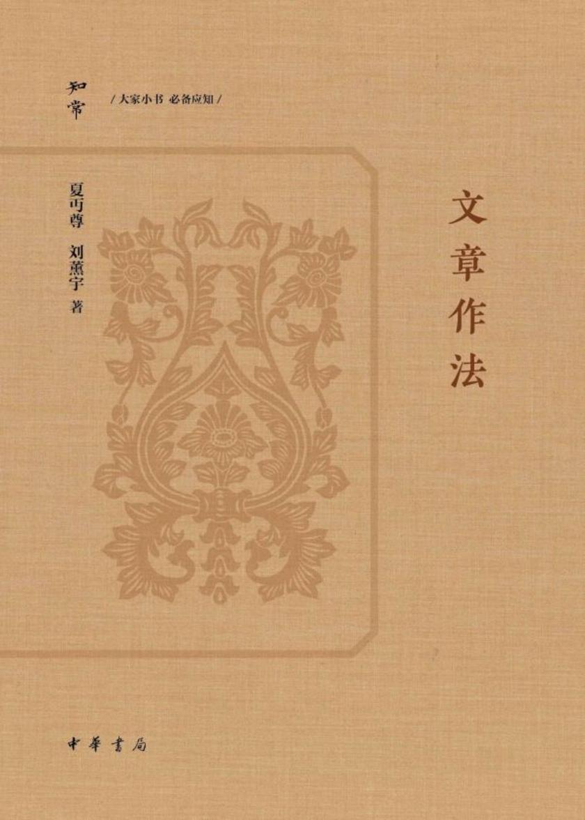文章作法【中华书局出品】