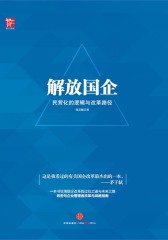 解放国企：民营化的逻辑与改革路径