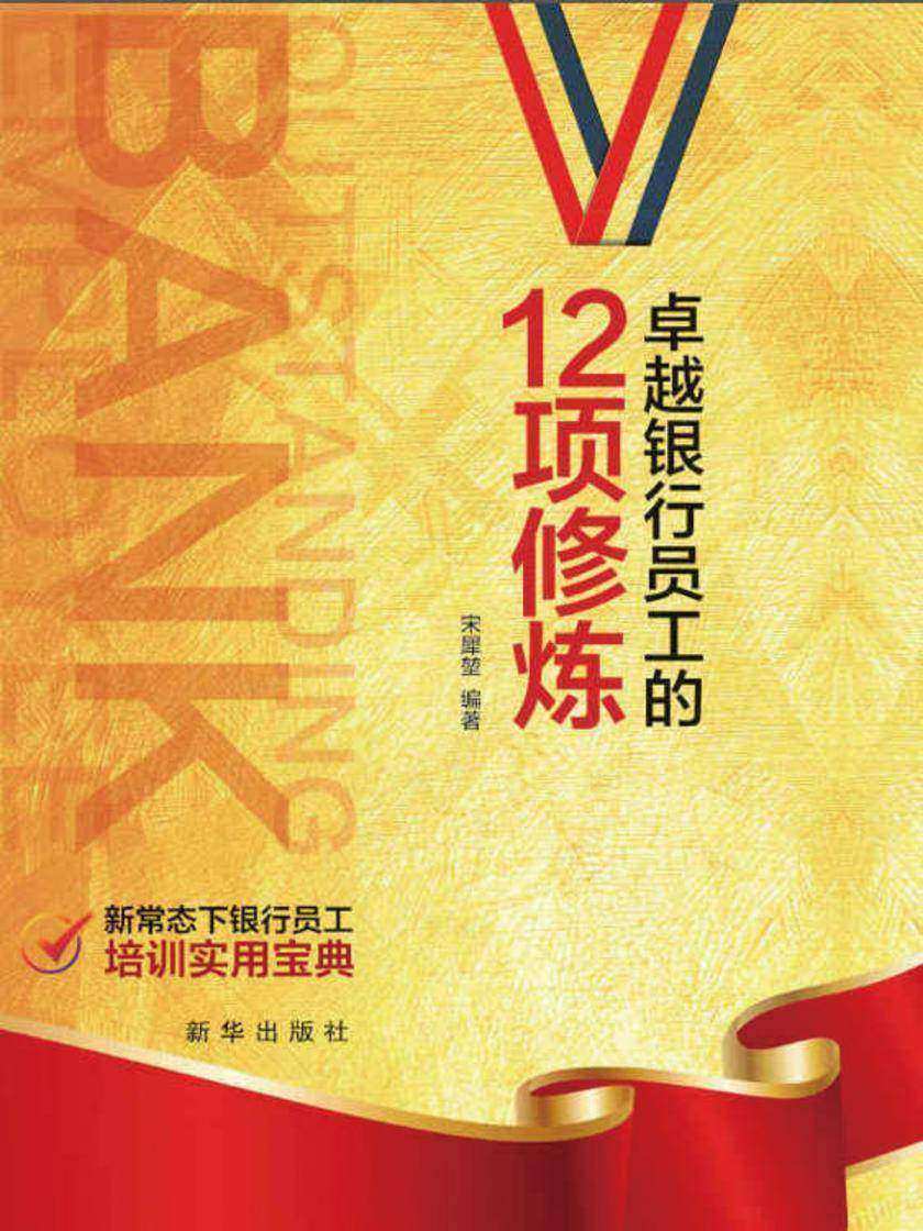 卓越银行员工的12项修炼