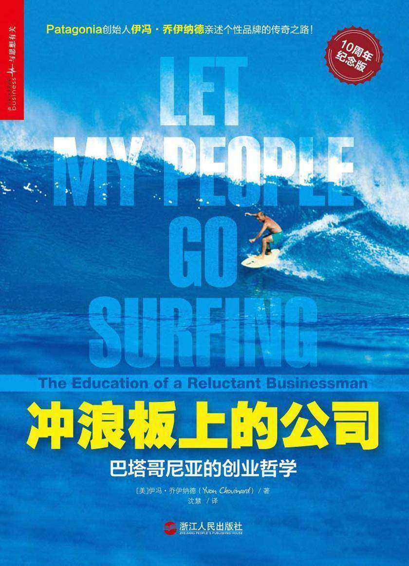 冲浪板上的公司：巴塔哥尼亚的创业哲学