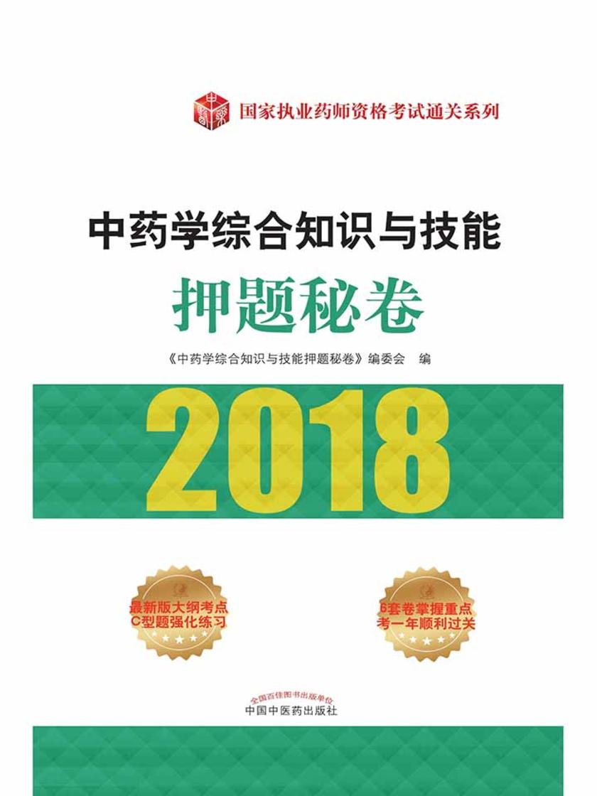 中药学综合知识与技能押题秘卷