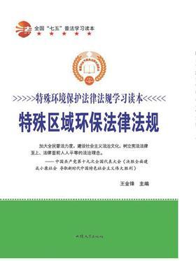 特殊区域环保法律法规