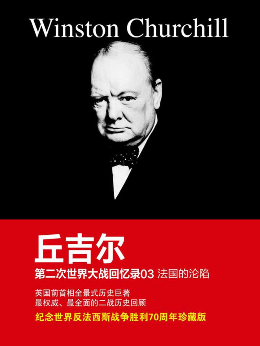 丘吉尔第二次世界大战回忆录03:法国的沦陷