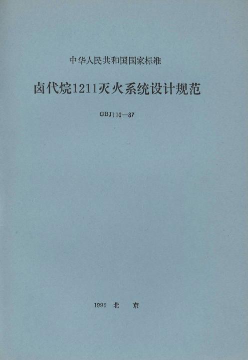 GBJ 110-87卤代烷1211灭火系统设计规范