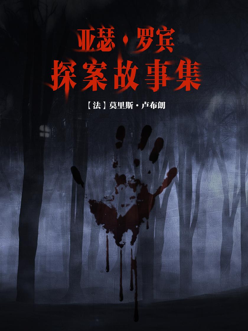 亚瑟·罗宾探案故事集